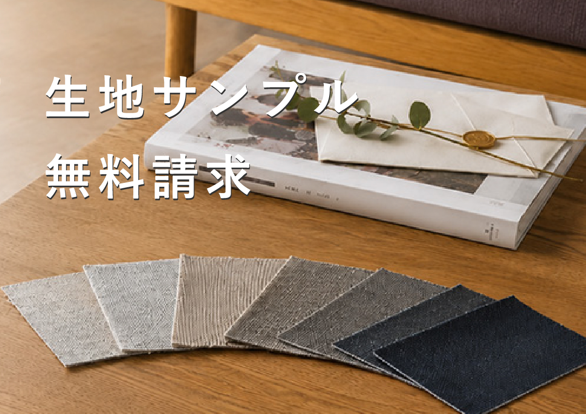 生地サンプル無料請求