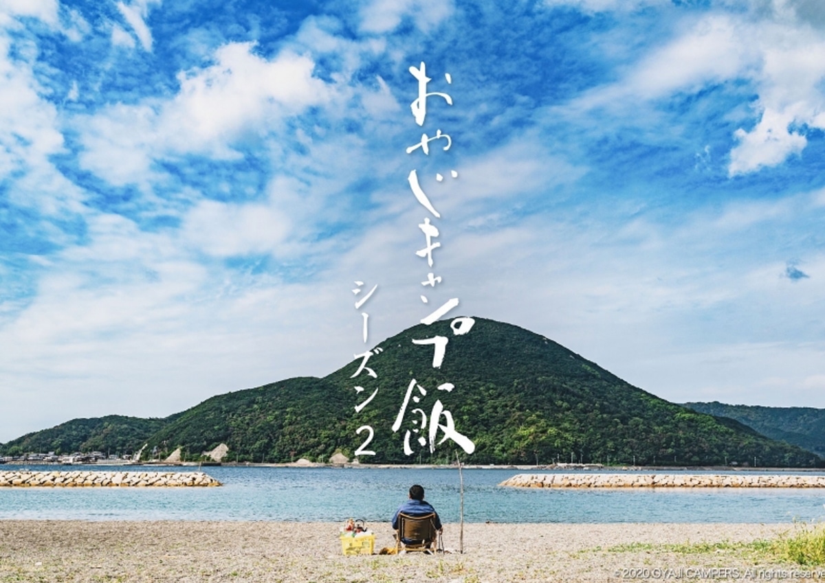 スタッフオススメのYouTubeドラマ おやじキャンプ飯シーズン2