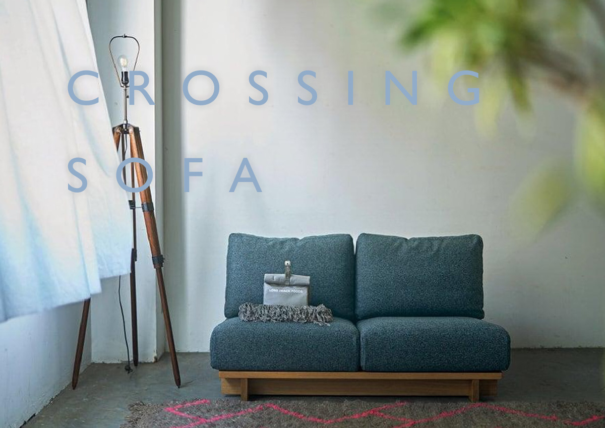 解放感のあるローソファ クロッシングソファ