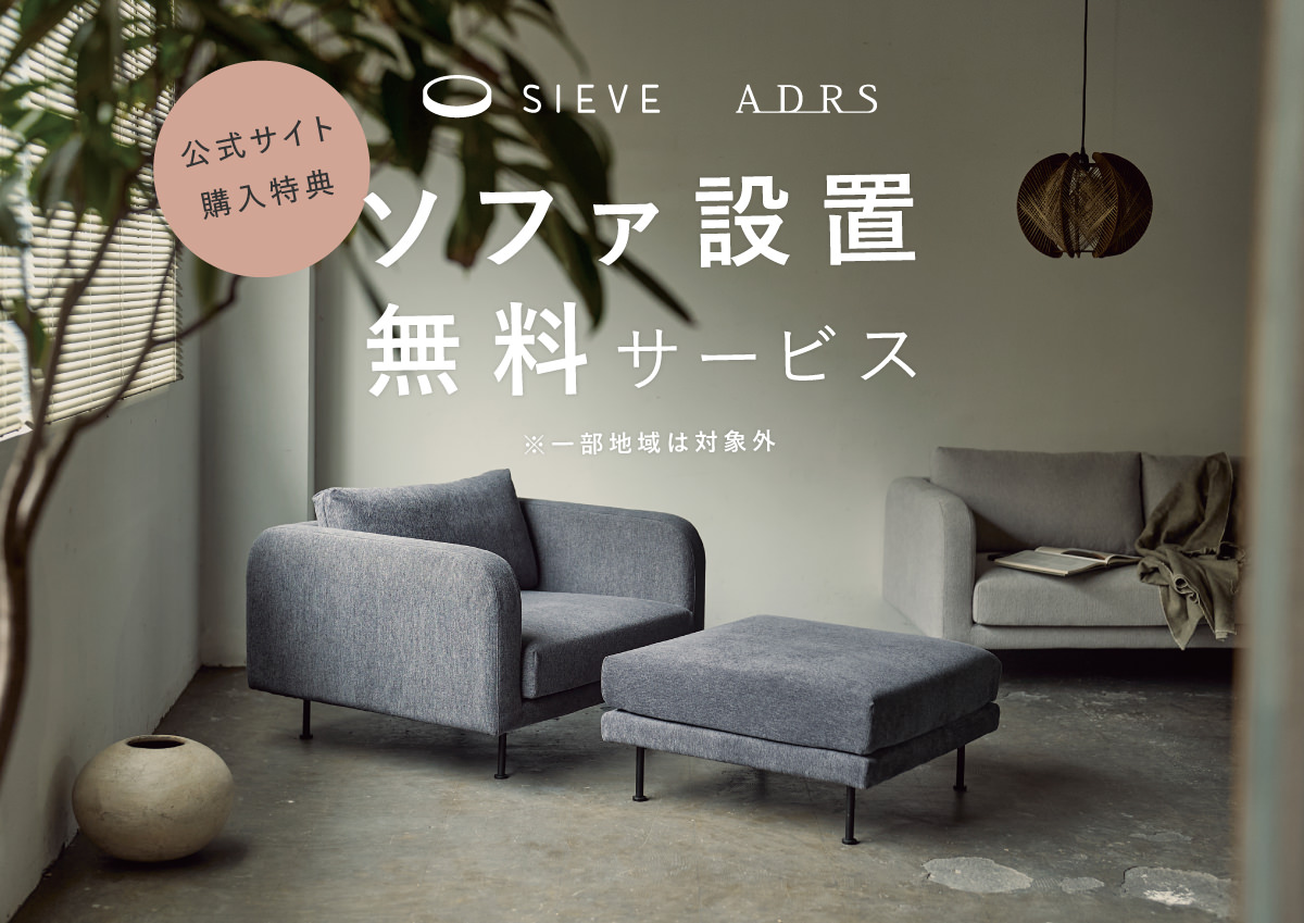 公式サイト限定！ソファ開梱設置無料サービス実施中！