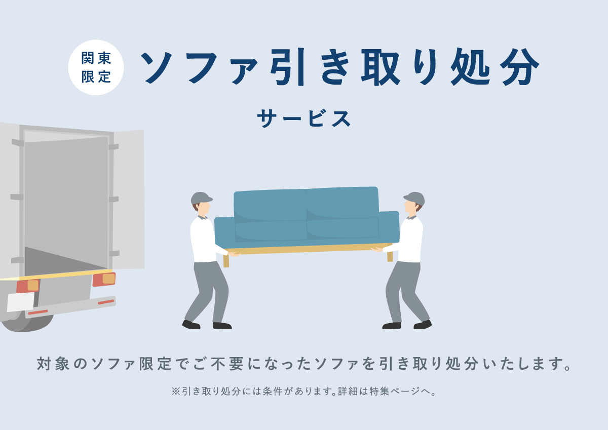 ソファ引き取り処分サービスについて