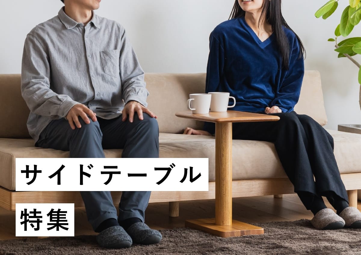 サイドテーブル特集｜ソファ時間がもっと快適に