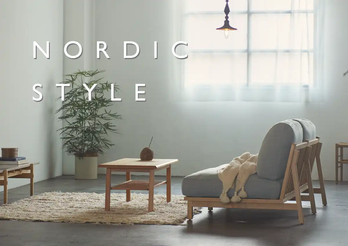 北欧インテリアに合わせやすいソファ特集