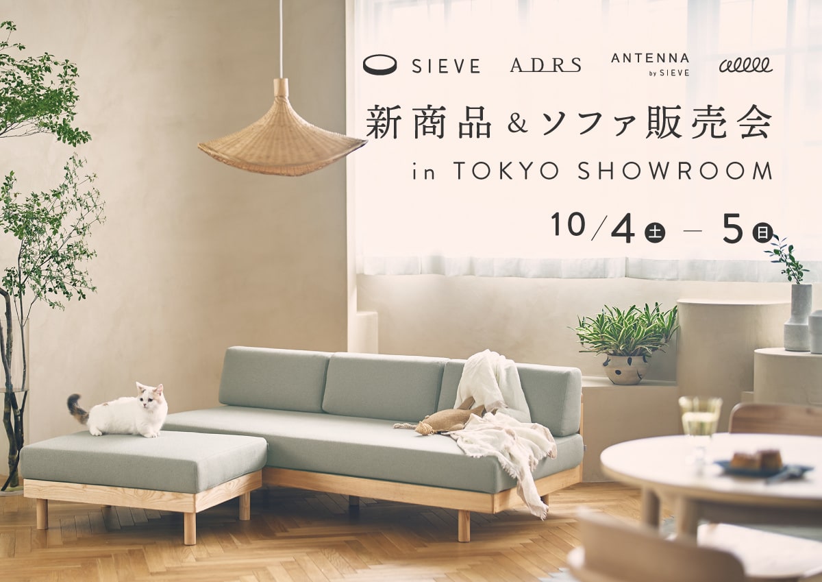 【終了しました】SIEVE東京ショールーム ソファ販売会｜10月4日(土)~5日(日) ２日間限定！