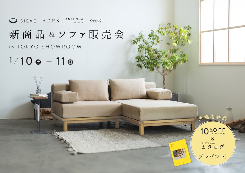 【終了しました】SIEVE東京ショールーム ソファ販売会｜2026年 1月10日(土) ~ 11日(日) ２日間限定！