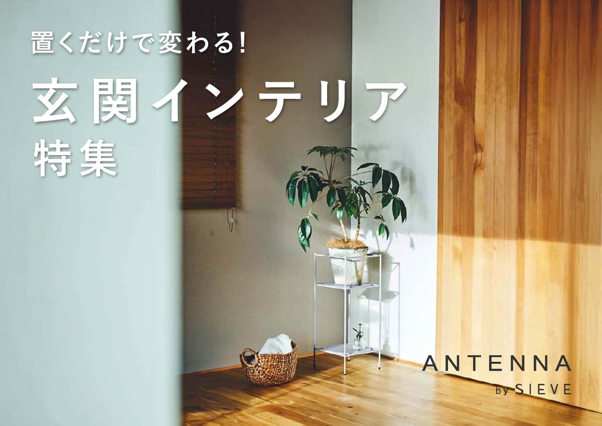 置くだけで変わる！玄関インテリア特集