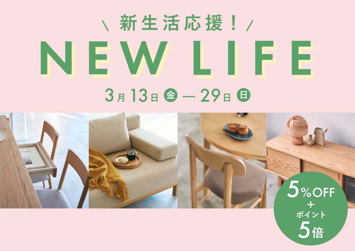 新生活応援 Wキャンペーン｜5%OFF+ポイント5倍クーポン！