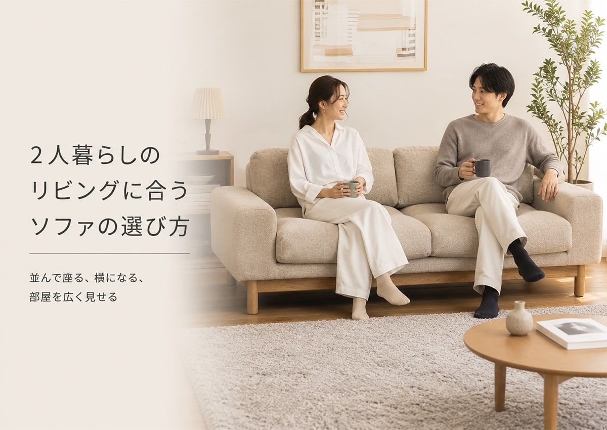 2人暮らしのリビングに合うソファの選び方｜並んで座る、横になる、部屋を広く見せる
