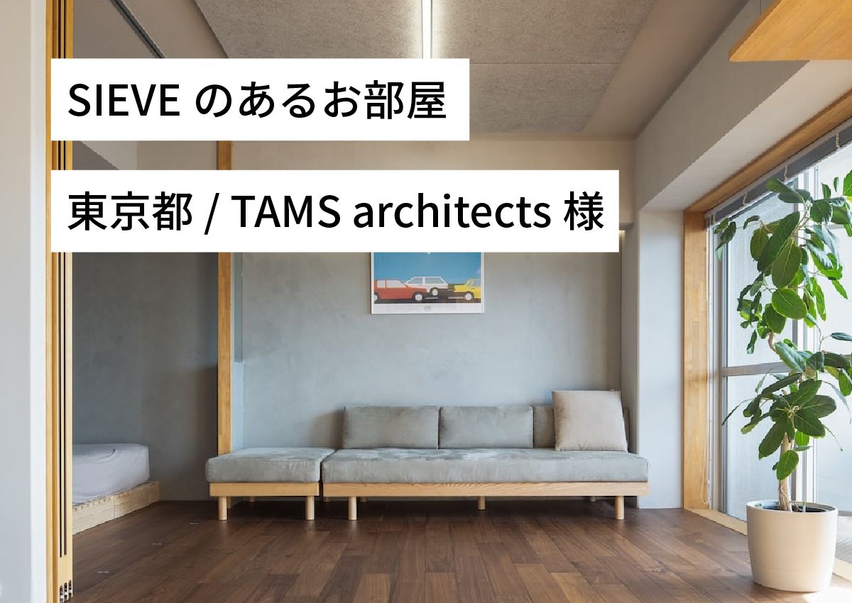 SIEVEのあるお部屋｜東京都 田村様（TAMS architects）