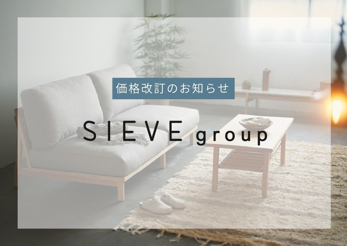 SIEVE 価格改訂のお知らせ|2026年10月1日より
