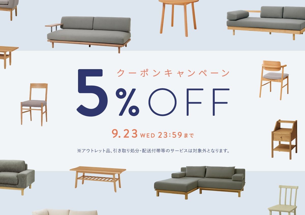【終了しました】5%OFFクーポン キャンペーン|9月23日(水)まで