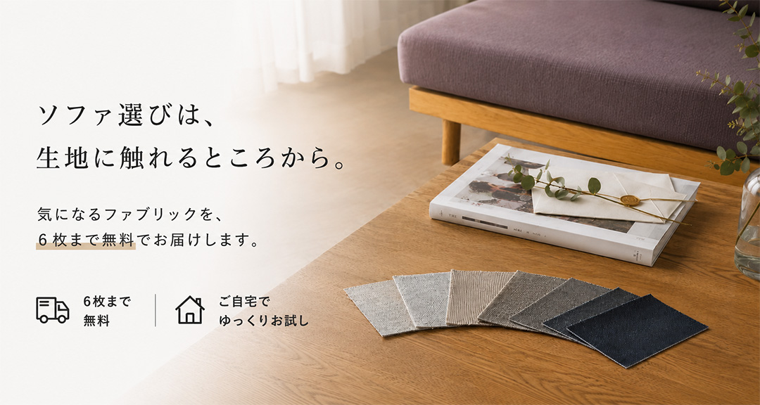 生地サンプル無料請求