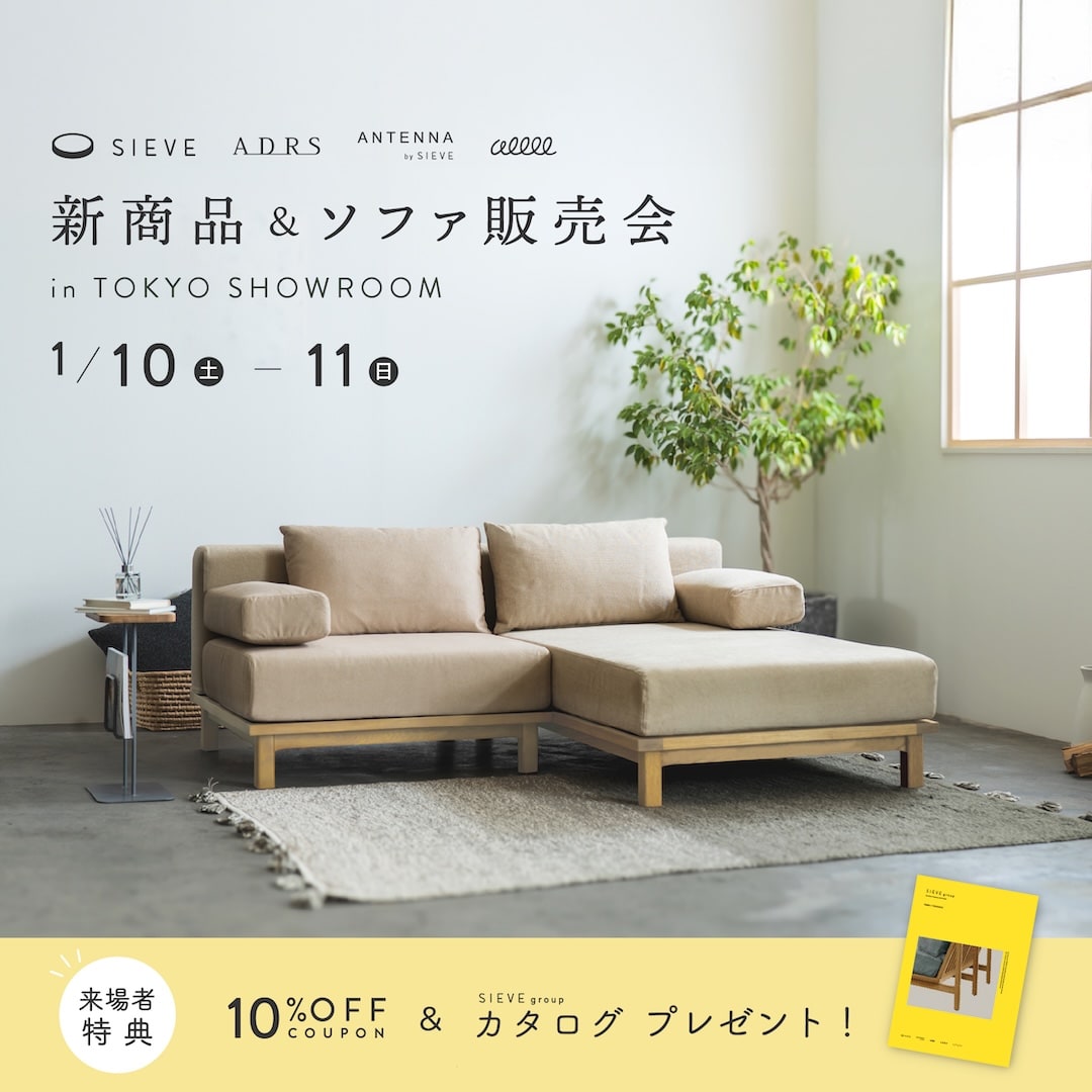終了しました】SIEVE東京ショールーム ソファ販売会｜2026年 1月10日 