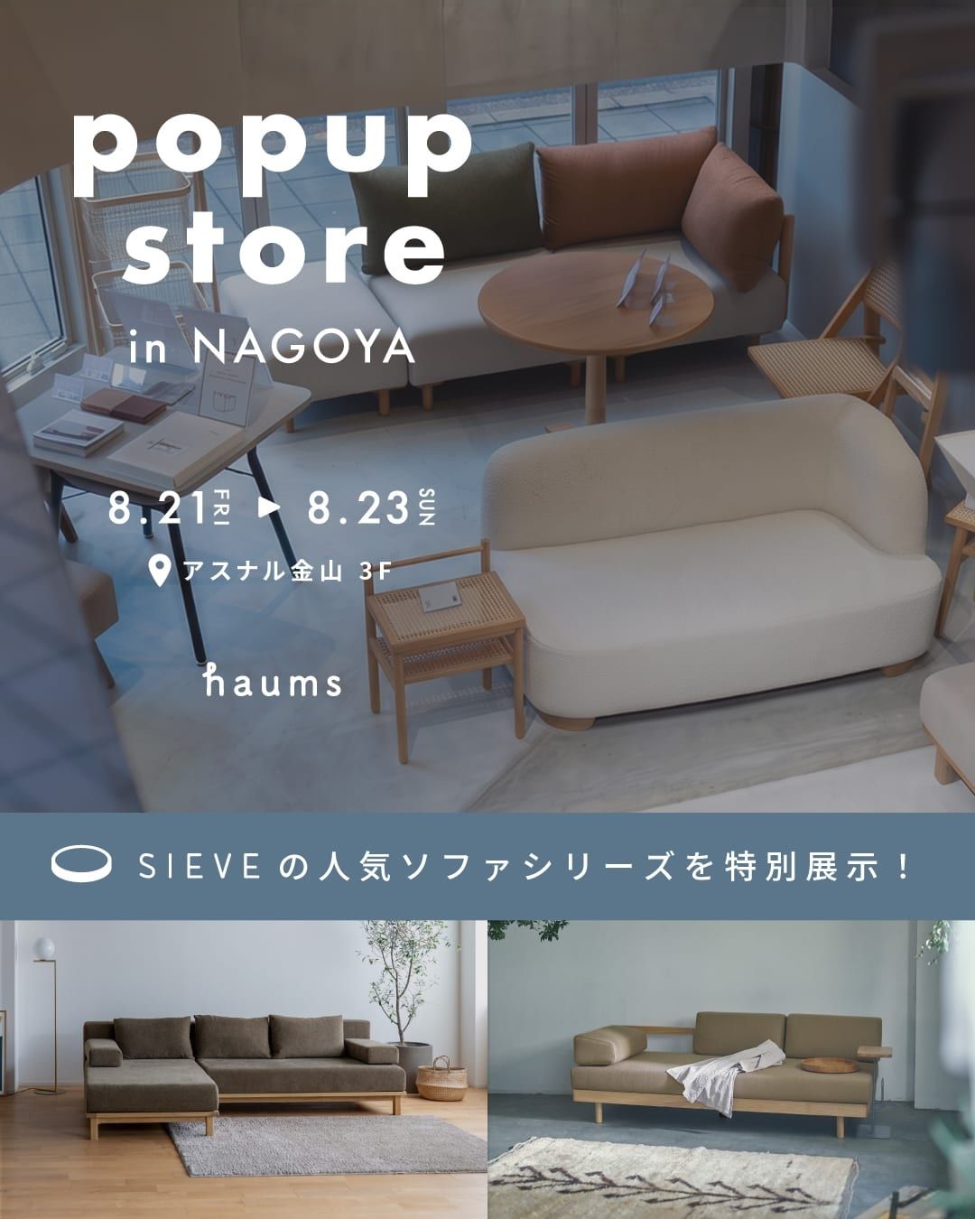 SIEVEソファ POPUP STORE メインビジュアル