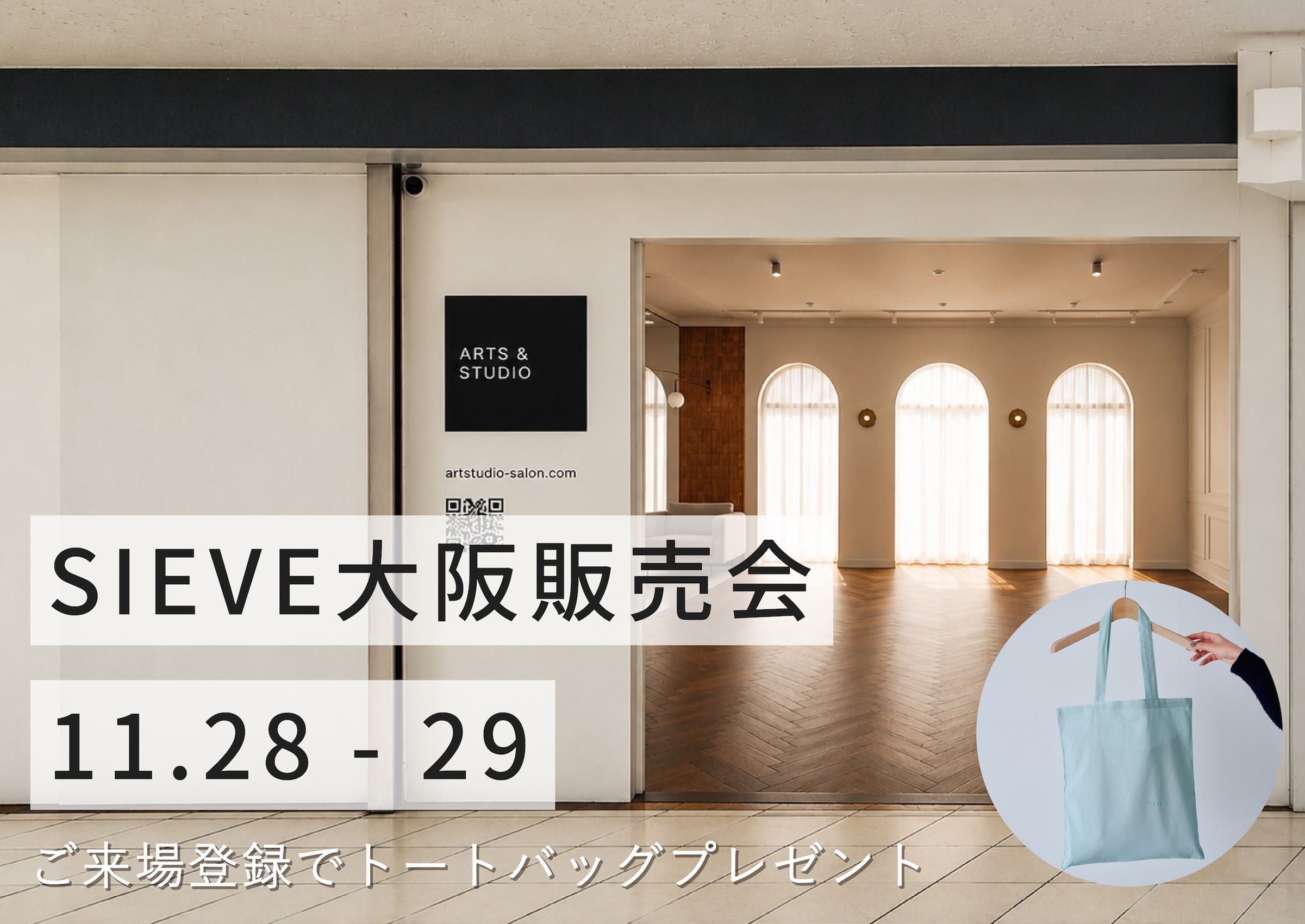 SIEVE大阪販売会 11.28-29 ご来場登録でトートバッグプレゼント