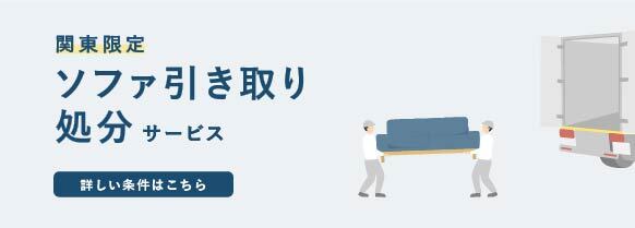 ソファ引き取り処分サービス