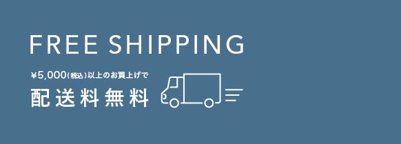 送料無料サービス