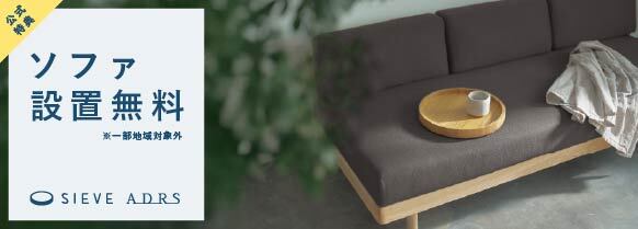 ソファ設置無料サービス