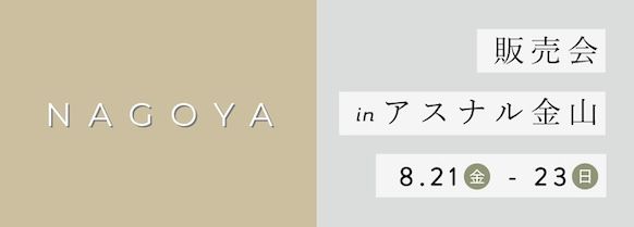 アスナル金山販売会