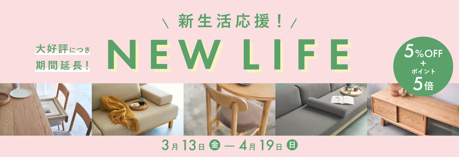 SIEVE新生活 期間延長