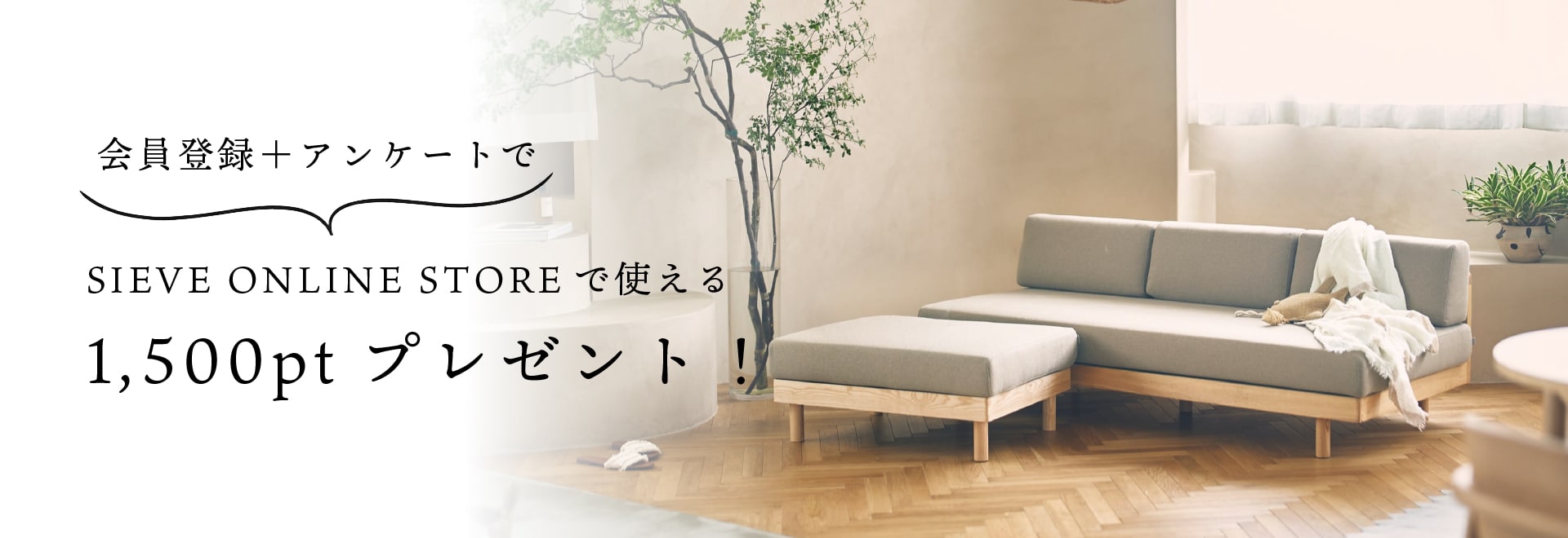 会員登録＋アンケートで1500ptプレゼント