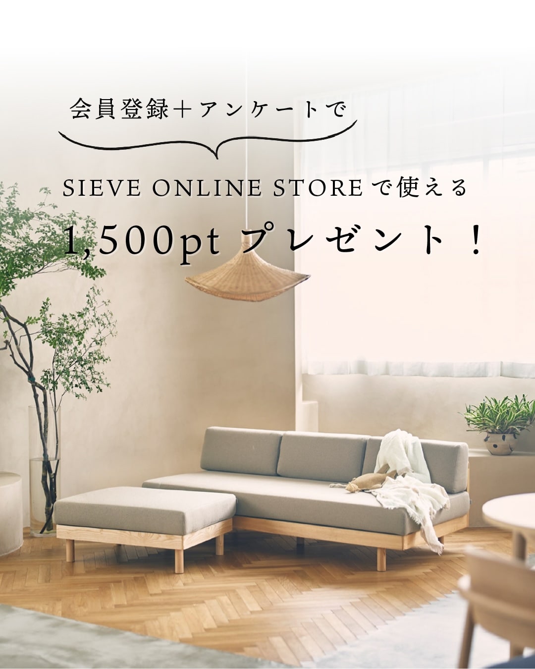 公式】SIEVE(シーヴ)オンラインストア｜ソファ・家具・インテリア通販