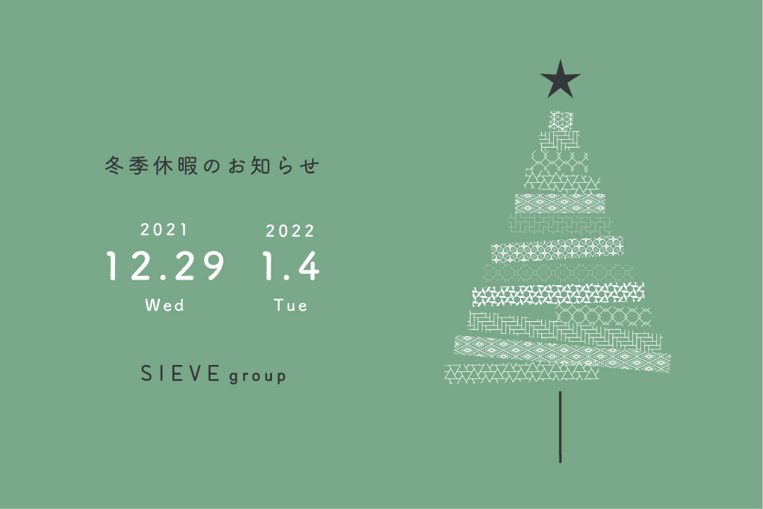 SIEVEgroup冬季休暇